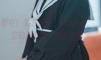 一瞥即中！资源汇聚：Jenny(정제니)镂空的那些让人细品的原图