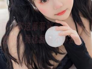 喵糖映画，你这草莓美眉是隐藏了什么法宝嘛，竟让我看不停折腾！