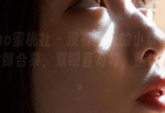 MiiTao蜜桃社 – 没有圣光的小草莓Berry兔女郎合集，双眼直勾勾，脑袋却飞了。