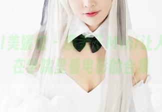 MyGirl美媛馆 – 糯美子Mini让人误以为在学院里看电影的合集