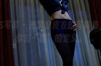 PANS写真 – 米栗穿皮衣的写真集，挑战你对“酷”的定义。