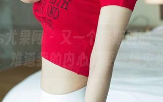 UGirls尤果网 – 又一个黛斯羽的“裸足”更新，难道我的内心需要一场灾难吗？