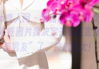 Xiuren秀人网 – 全新的叶梦轩女友分享，看到这些图片我决定去试试变身为“完美男友”了，挑战太大！