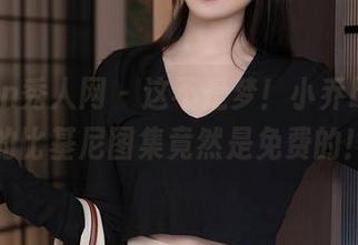 Xiuren秀人网 – 这不是梦！小乔babyb的比基尼图集竟然是免费的！