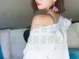 Xiuren秀人网 – 图库一线牵，张思允Nice和她的丝网服饰正在上演大片！分享不止，美丽要传递！