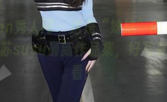 Xiuren秀人网 – 这是“妹妹”的真正魅力，晚苏susu最新作品集，好写真值得一看！