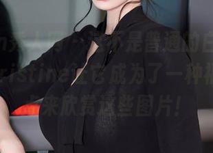 Xiuren秀人网 – 这不是普通的白衬衫，黄可Christine让它成为了一种福利，快点来欣赏这些图片！