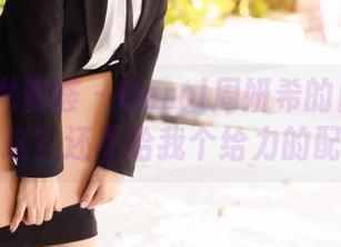 YouMi尤蜜荟 – Carol周妍希的白衬衫全套：就这？还不给我个给力的配饰啊！
