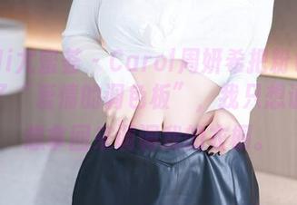 YouMi尤蜜荟 – Carol周妍希把粉色图集当成了“爱情的调色板”，我只想说，真想拿回来调调我的衣橱。