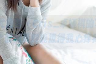 YouMi尤蜜荟 – Cris_卓娅祺的写真，这个御姐真的能撩得我心痒痒