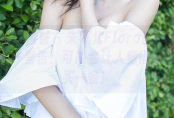 YouMi尤蜜荟 – 朱可儿Flora的精选礼服套图——警告：可能会让人觉得自己也该买一条！