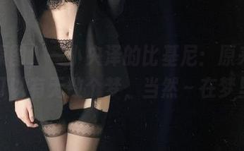 观看原图，一小央泽的比基尼：原来我也可以有无数个梦，当然～在梦里