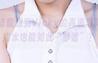 丽柜 – 谁能想到Vicky的高清写真中，死库水也能如此“静谧”？