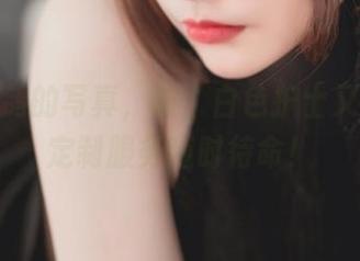 你十七鸽的写真，唉，白色护士又来了，定制服务随时待命！