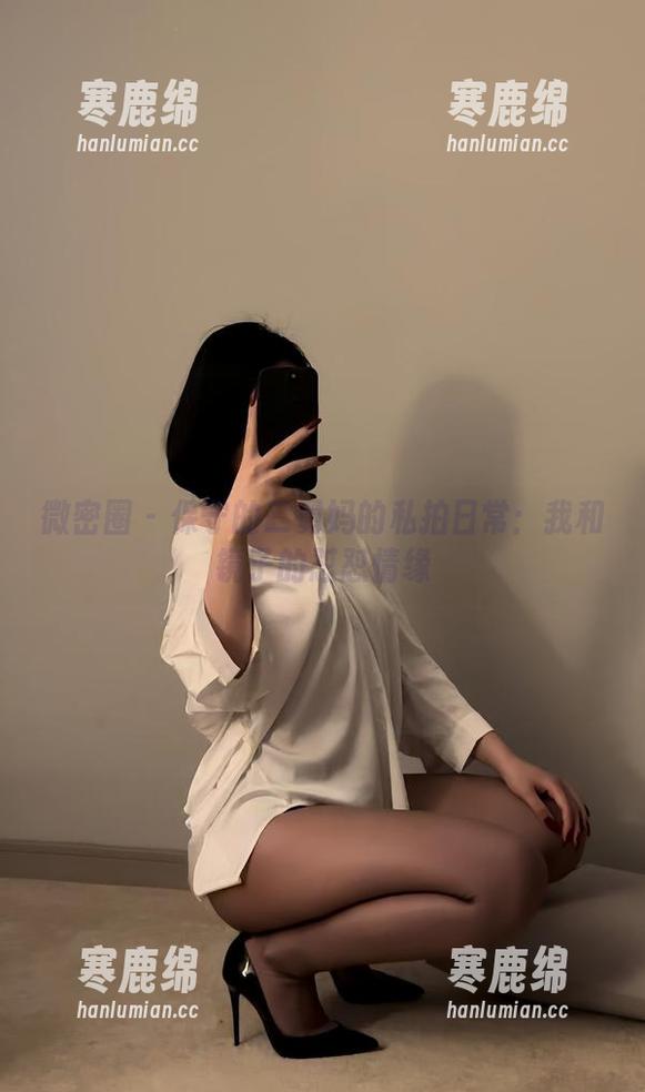 微密圈 - 保守的二舅妈的私拍日常：我和镜子的怼怼情缘