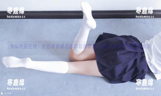 兔玩映画 兔玩映画在线:红白水手裙在你屏幕前跳舞,美图里的那个小角落真妙