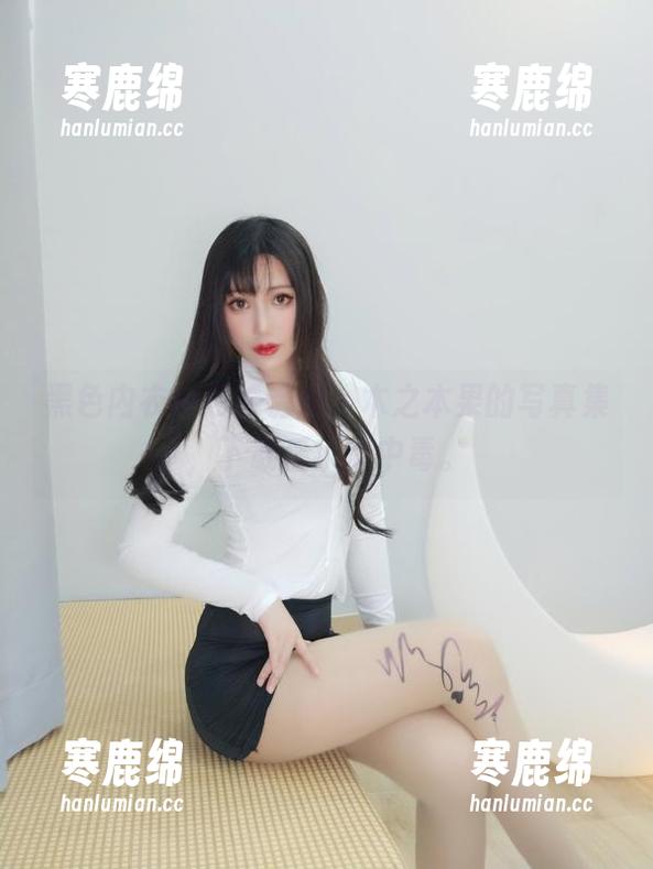 黑色内衣包裹着诱惑，木之本果的写真集，下载后小心中毒。