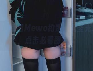 柒柒要乖哦和Mewo约定，无圣光才是真，点击必看图包！