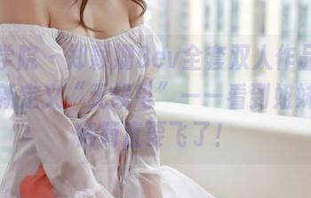 模范学院 – 郑颖姗Bev全套双人作品，试图重新定义“无线电”——看到姐妹甜蜜得简直要飞了！