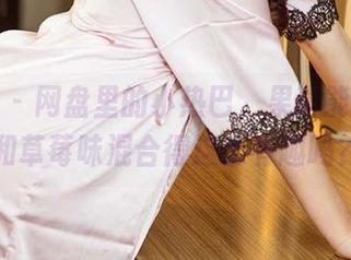 爱尤物 – 网盘里的小热巴，果真能把恋爱和草莓味混合得这么有趣吗？