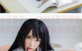 疯猫ss又来了——2022夏日限定A本兔女郎精选套图，谁能拒绝呢？