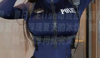 秀人网 – 夏日！Elise谭晓彤高清作品集，脑海里开始浮现夏天的冰饮，如果能和她一起享用就完美了！