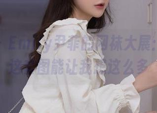 秀人网 – Emily尹菲的网袜大展：没想到这套图能让我想这么多
