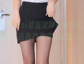 秀人网 – Yomi悠蜜定制校服作品，个性满分，连我都想穿上试试了！