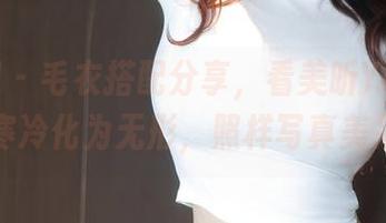 秀人网 – 毛衣搭配分享，看美昕Yumi怎么把寒冷化为无形，照样写真美呆了。