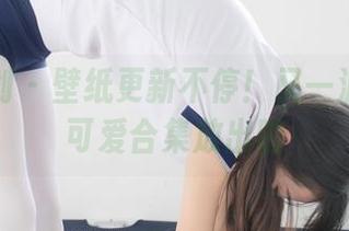 紧急企划 – 壁纸更新不停！又一波小恩的可爱合集放出啦