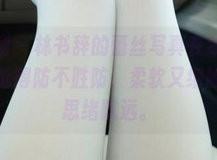 紧急企划 – 林书辞的蕾丝写真在线展出，越看越觉得防不胜防，柔软又细腻，让我思绪飘远。