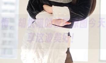不看后悔，胡桃喵的校园原图今天就来分享这波美好！