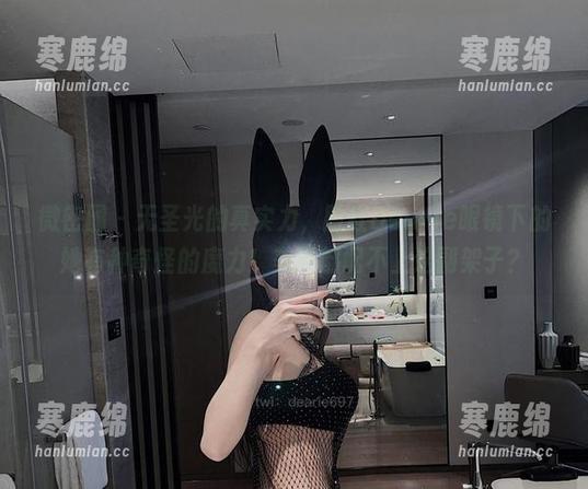微密圈 - 无圣光的真实力，脸红Dearie眼镜下的她有种奇怪的魔力！美图都配不上这副架子？