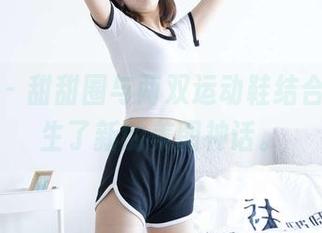 袜啵啵 – 甜甜圈与两双运动鞋结合，竟诞生了新的美图神话。