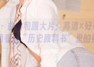 轰趴猫 – 曲曲和服大片：高清×好奇心=我好想翻看这“历史教科书”里的照片！