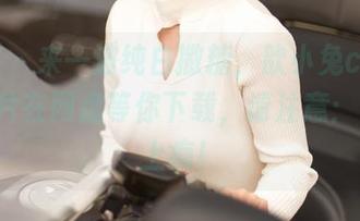 青豆客 – 来一波纯白撒糖，歆小兔chobits的照片在网盘等你下载，请注意：可能会上瘾！