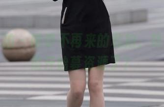 魔镜街拍 – 雨季不再来的私拍，凯恩是不是开始募资源了？