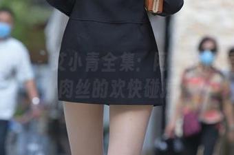 魔镜街拍 – 艾小青全集：网红式超短裙与肉丝的欢快碰撞